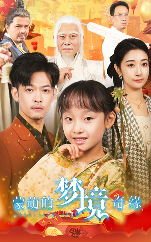 34.蒙萌的梦境奇缘(40集) 34.蒙萌的梦境奇缘(40集)亿万短剧抢先看