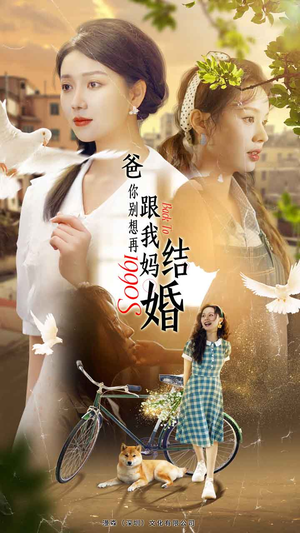 爸,你别想再跟我妈结婚(90集) 爸,你别想再跟我妈结婚(90集)每日短剧追不停