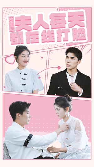 闪婚后夫人每天都在线打脸(79集) 闪婚后夫人每天都在线打脸(79集)精彩短剧合集