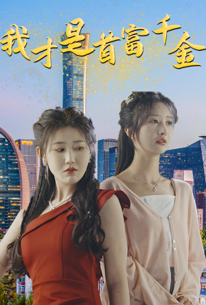 我才是首富千金(82集) 我才是首富千金(82集)在线观看