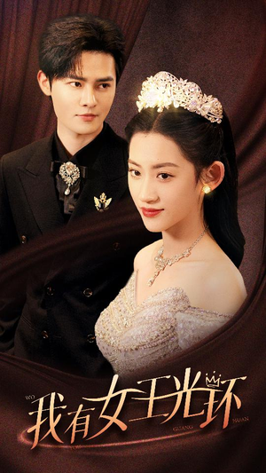 我有女王光环（72集）推荐好短剧