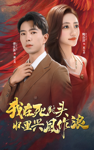 我在死对头怀里兴风作浪（98集）女主谁演的