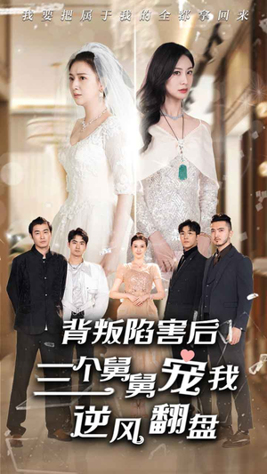 背叛陷害后,三个舅舅宠我逆风翻盘(80集) 背叛陷害后,三个舅舅宠我逆风翻盘(80集)短剧爆款推荐