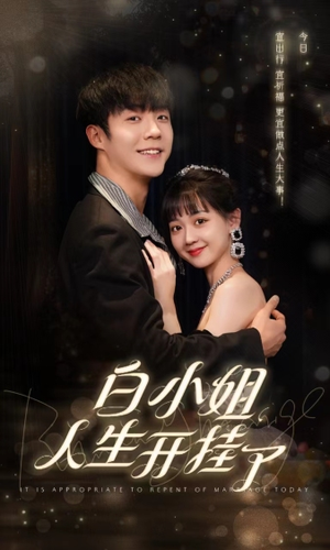 白小姐人生开挂了(67集) 白小姐人生开挂了(67集)短剧热播中