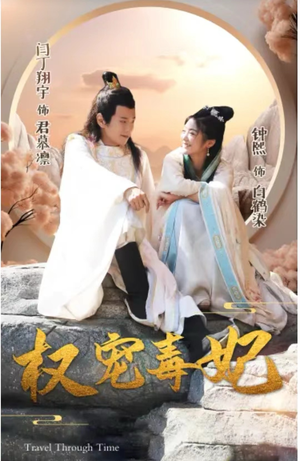 权宠毒妃（96集）快来看短剧