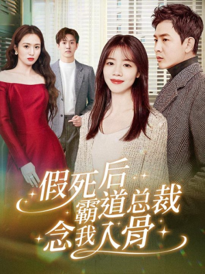 假死后霸道总裁念我入骨（79集）最火爆短剧