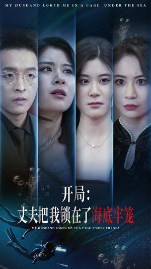 开局:丈夫把我锁在了海底牢笼(70集) 开局:丈夫把我锁在了海底牢笼(70集)火热短剧抢先看