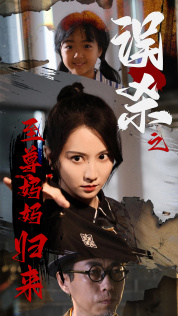 误杀之至尊妈妈归来(60集) 误杀之至尊妈妈归来(60集)哪个网站可以看