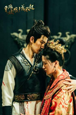 皇后娘娘惹不起(69集) 皇后娘娘惹不起(69集)每日短剧追不停