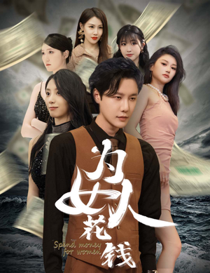 为女人花钱(77集) 为女人花钱(77集)80到100集