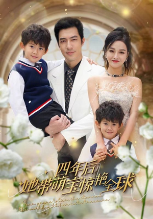 四年后她带萌宝惊艳全球(100集) 四年后她带萌宝惊艳全球(100集)红果短剧免费看