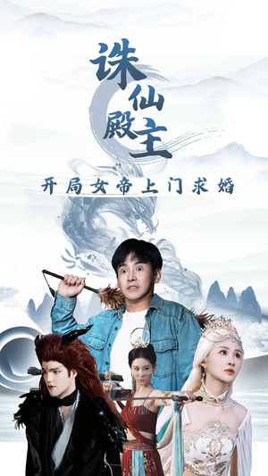 诛仙殿主开局女帝上门求婚(79集) 诛仙殿主开局女帝上门求婚(79集)让你一口气看完