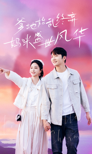 爹地始乱终弃,妈咪盛世风华(71集) 爹地始乱终弃,妈咪盛世风华(71集)这部短剧太好看