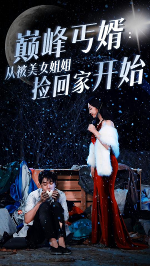 巅峰丐婿:从被美女姐姐捡回家开始(78集) 巅峰丐婿:从被美女姐姐捡回家开始(78集)在哪看免费