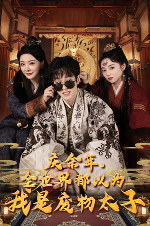 庆余年之大凉太子爷（81集）古装短剧推荐