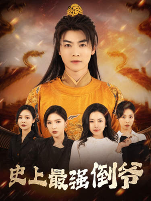 史上最强倒爷（91集）精彩短剧免费看