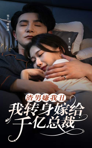 渣男嫌我丑,我转身嫁给千亿总裁(86集) 渣男嫌我丑,我转身嫁给千亿总裁(86集)精彩短剧上线