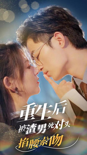 重生后被渣男死对头掐腰索吻(80集) 重生后被渣男死对头掐腰索吻(80集)在哪里看
