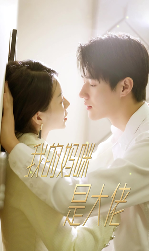 我的妈咪是大佬(92集) 我的妈咪是大佬(92集)超甜短剧分享