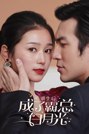 重生后成了霸总白月光(70集) 重生后成了霸总白月光(70集)精彩短剧热播