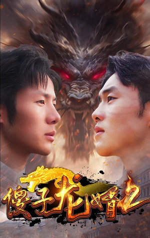 傻子龙婿第二部(98集) 傻子龙婿第二部(98集)最新热播短剧