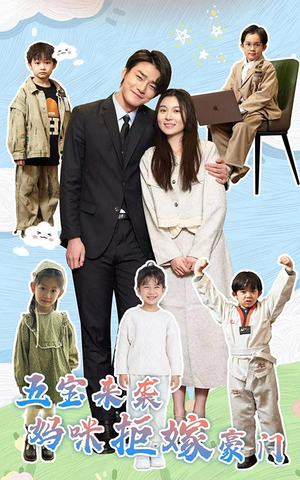 五宝来袭妈咪拒嫁豪门（80集）红果免费看短剧