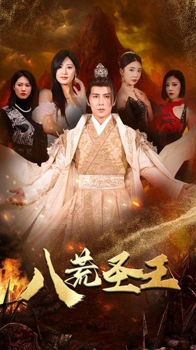 八荒圣主(70集) 八荒圣主(70集)最新火爆短剧