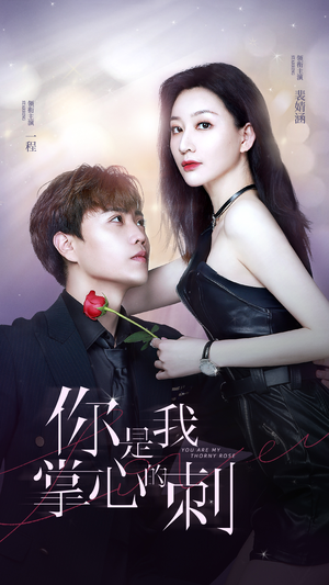 你是我掌心的刺(100集) 你是我掌心的刺(100集)精彩短剧又来了