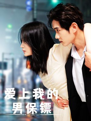 爱上我的男保镖(80集) 爱上我的男保镖(80集)短剧免费观看
