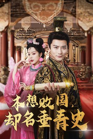 本想败国,却名垂青史(81集) 本想败国,却名垂青史(81集)在哪个平台看