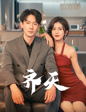 齐天(99集) 齐天(99集)免费看全网短剧