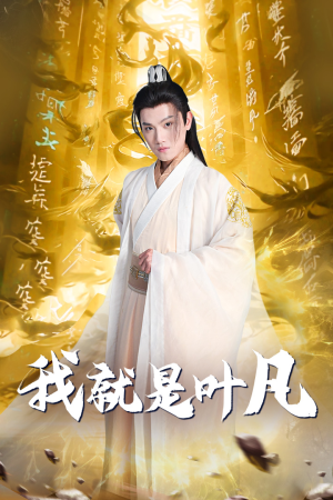 我就是叶凡(79集) 我就是叶凡(79集)短剧全集完整