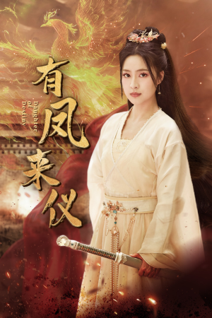 有凤来仪（72集）这部短剧我爱了