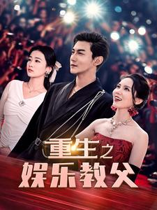 重生之娱乐教父(81集) 重生之娱乐教父(81集)剧好看短剧推荐