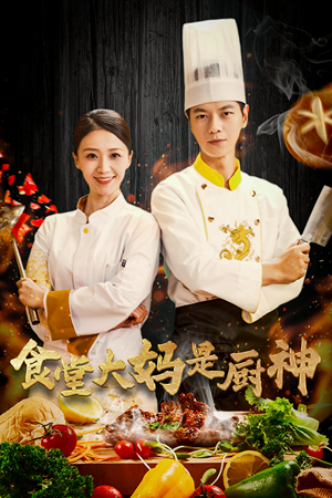 38.食堂大妈是厨神(45集) 38.食堂大妈是厨神(45集)爆火短剧推荐