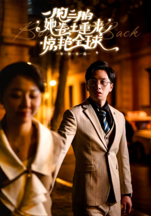 一胞三胎她卷土重来惊艳全球(88集) 一胞三胎她卷土重来惊艳全球(88集)短剧