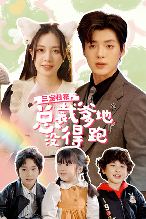 三宝当家，爹妈心眼八百个（77集）精彩不断免费看