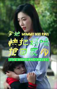 爹地快把妈咪抢回家(84集) 爹地快把妈咪抢回家(84集)正能量短剧分享