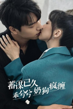 蓄谋已久,乖兮兮奶狗疯缠(94集) 蓄谋已久,乖兮兮奶狗疯缠(94集)全集完整版