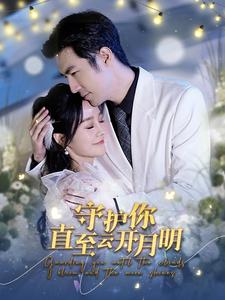 守护你直至云开月明（84集）女频短剧推荐