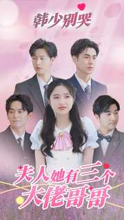 韩少别哭,夫人她有三个大佬哥哥(83集) 韩少别哭,夫人她有三个大佬哥哥(83集)全季一次看完