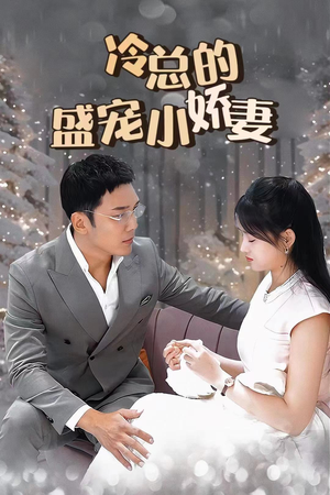 冷总的盛宠小娇妻（80集）快来看短剧