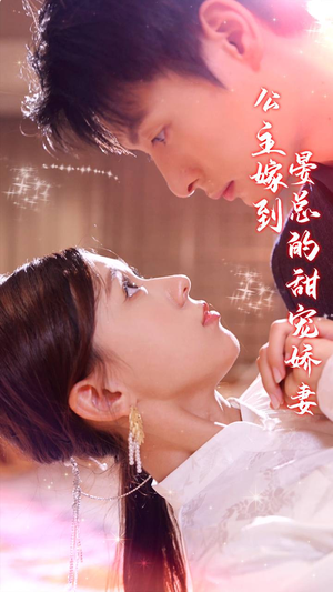 公主嫁到,晏总的甜宠娇妻(96集) 公主嫁到,晏总的甜宠娇妻(96集)最火短剧热播