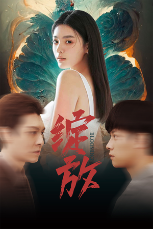 绽放(99集) 绽放(99集)短剧在线观看