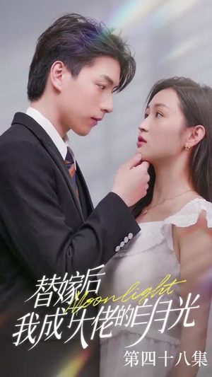 替嫁后我成了大佬的白月光(90集) 替嫁后我成了大佬的白月光(90集)短剧免费看