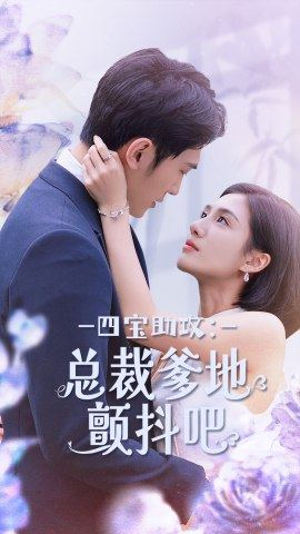 四宝助攻:总裁爹地颤抖吧(100集) 四宝助攻:总裁爹地颤抖吧(100集)海量资源免费看