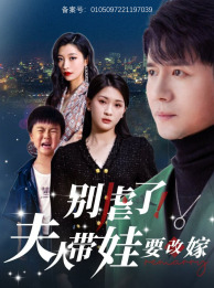 别虐了,夫人带娃要改嫁(78集) 别虐了,夫人带娃要改嫁(78集)最新上映的短剧