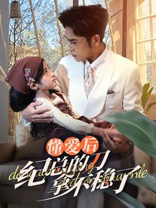 40.懂爱后纪总的刀拿不稳了(68集) 40.懂爱后纪总的刀拿不稳了(68集)看精彩短剧