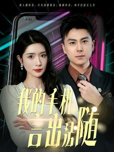 40.我的手机言出法随(70集) 40.我的手机言出法随(70集)火爆短剧热播中