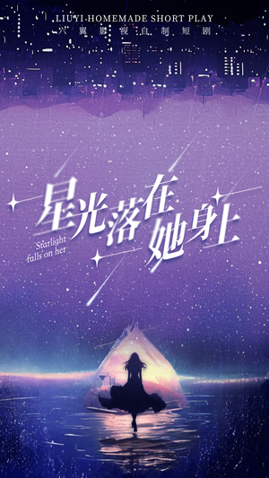 星光落在她身上(85集) 星光落在她身上(85集)免费短剧片段